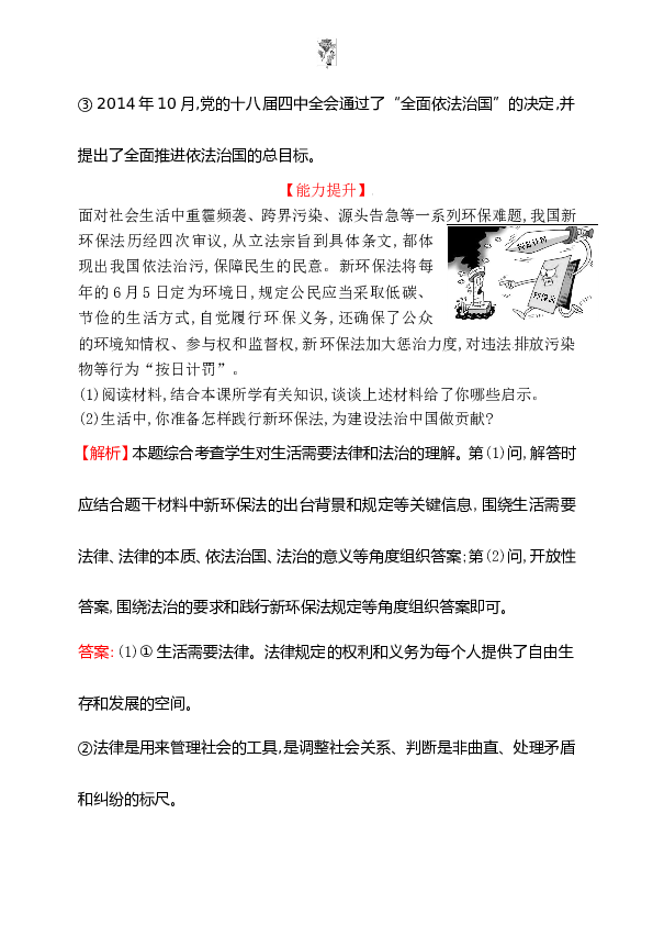 浙江省人教版七年级道德与法治下册4.9.1 生活需要法律 同步练习.doc