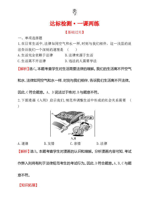 浙江省人教版七年级道德与法治下册4.9.1 生活需要法律 同步练习.doc