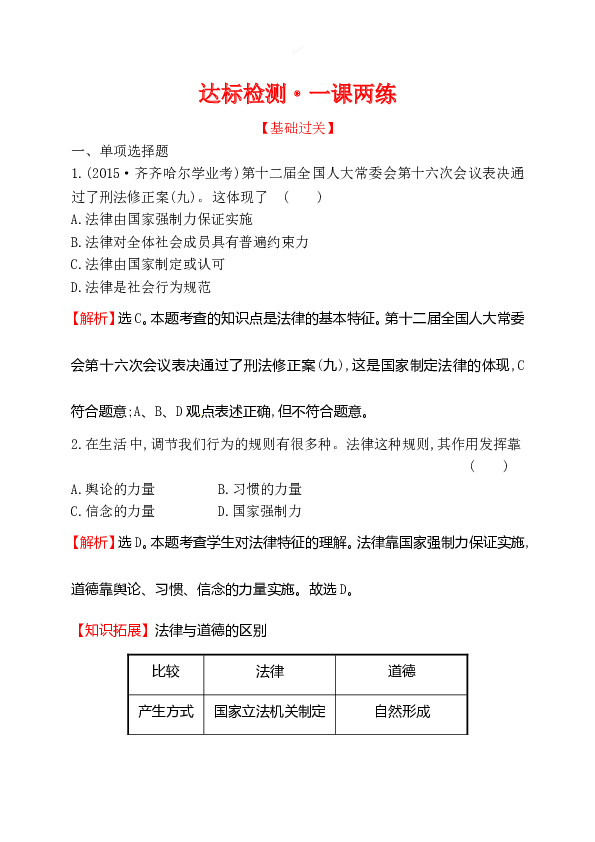 浙江省人教版七年级道德与法治下册4.9.2 法律保障生活 同步练习.doc