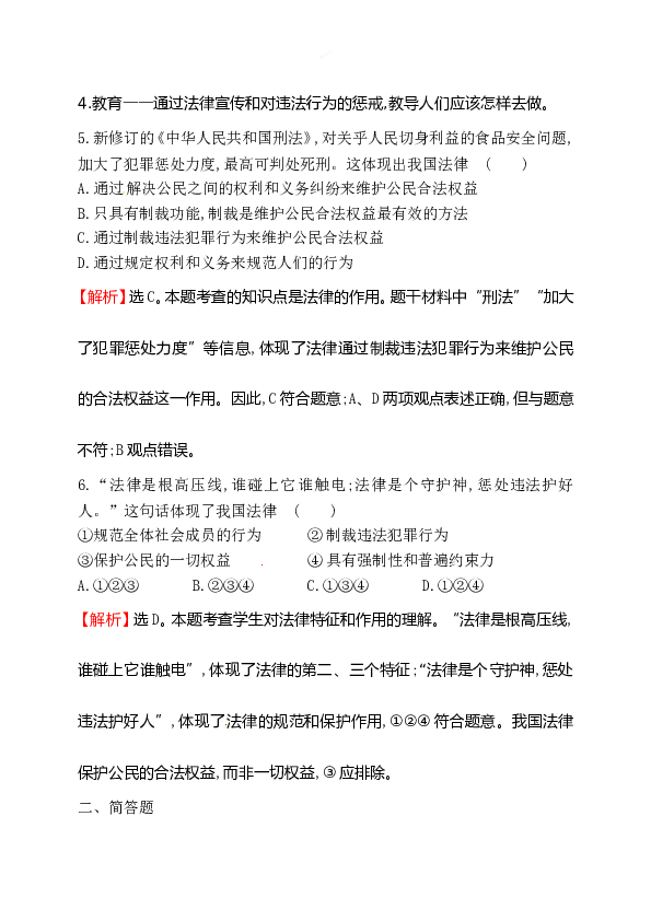 浙江省人教版七年级道德与法治下册4.9.2 法律保障生活 同步练习.doc