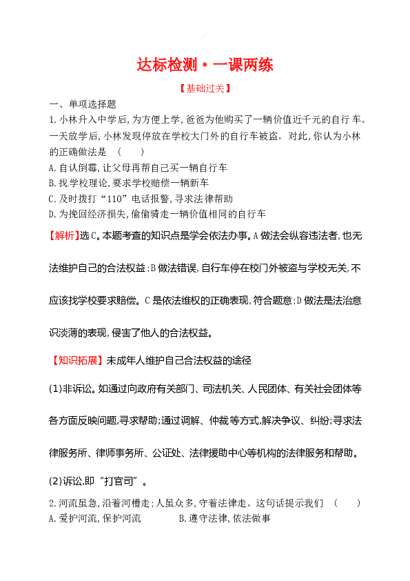 浙江省人教版七年级道德与法治下册4.10.2 我们与法律同行 同步练习.doc