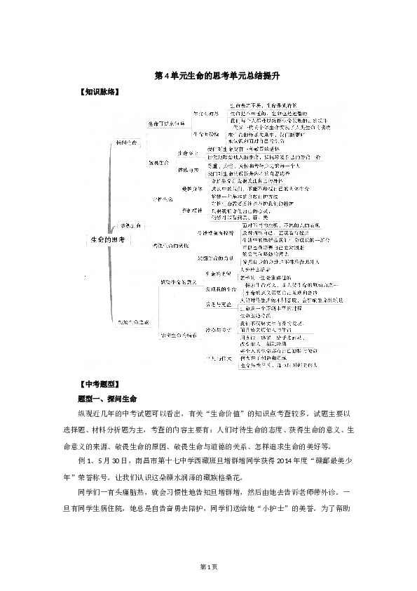 七年级上学期《道德与法治》（部编版）新编单元检测：第4单元生命的思考.doc