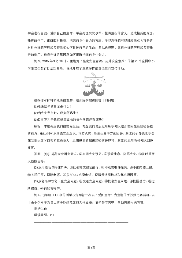 七年级上学期《道德与法治》（部编版）新编单元检测：第4单元生命的思考.doc