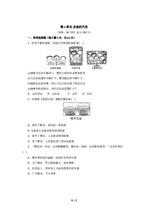 七年级上学期《道德与法治》（部编版）新编单元检测：第2单元友谊的天空2.doc