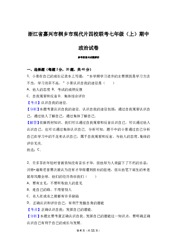 （期中测试）浙江省桐乡市现代片四校联考七年级上学期期中道德与法治试卷（解析版）.doc