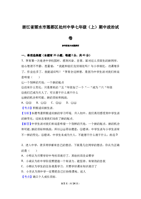 （期中测试）浙江省丽水市莲都区处州中学七年级上学期期中政治试卷（解析版）.doc