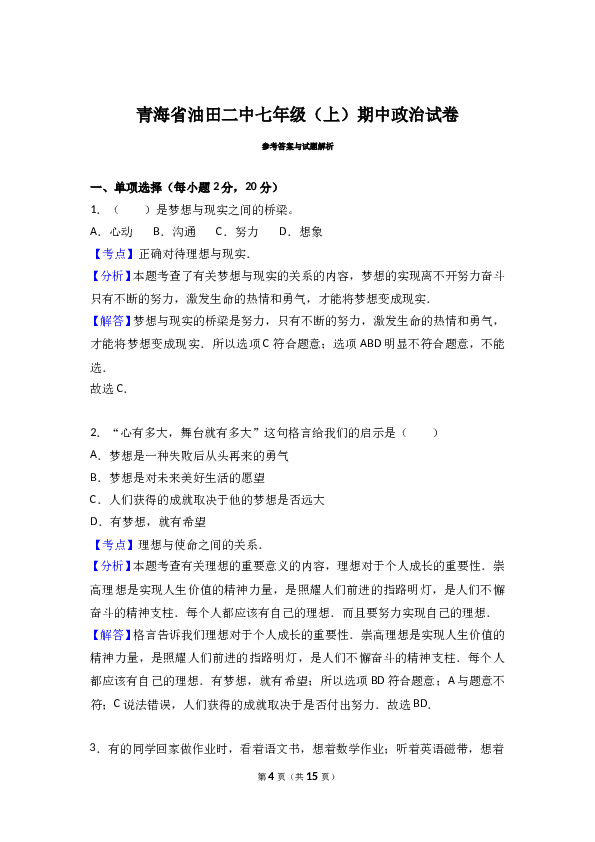 （期中测试）青海油田第二中学七年级上学期期中考试道德与法治试题（解析版）.doc