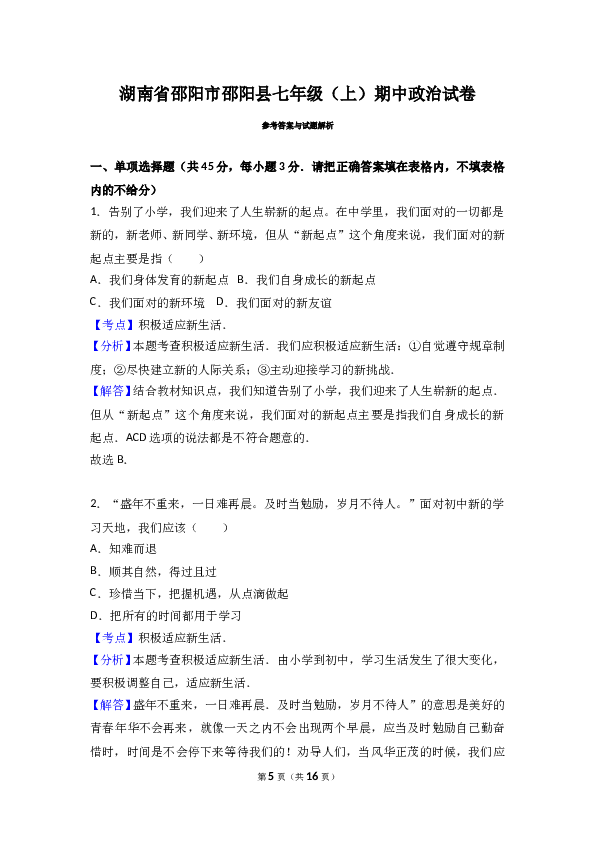 （期中测试）湖南省邵阳县七年级上学期期中考试道德与法治试题（解析版）.doc