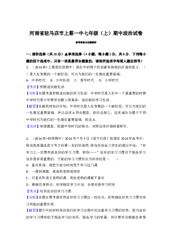 （期中测试）河南省驻马店市上蔡县第一初级七年级上学期期中考试道德与法治试题（解析版）.doc