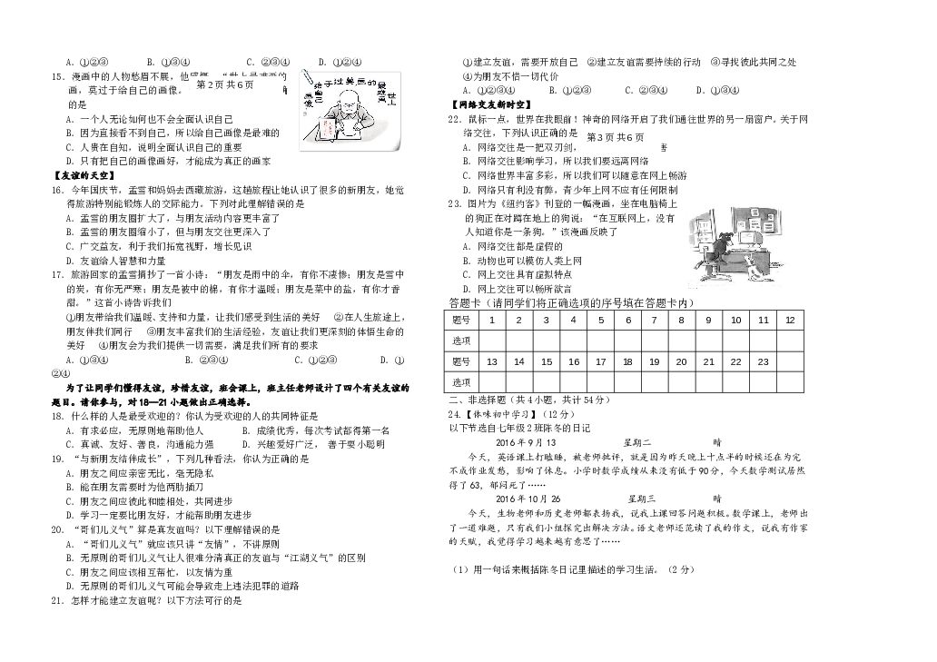 （期中测试）河北省唐山市滦南县第一学期七年级道德与法治期中质量检测题.doc