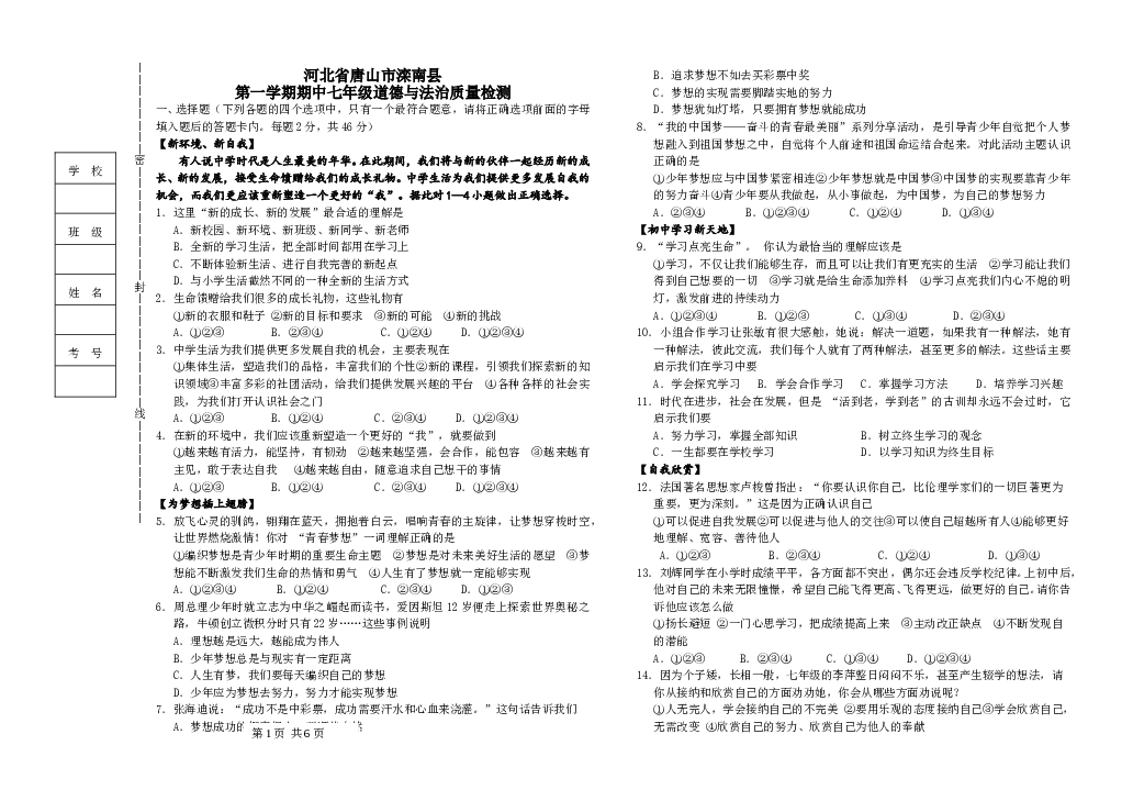 （期中测试）河北省唐山市滦南县第一学期七年级道德与法治期中质量检测题.doc