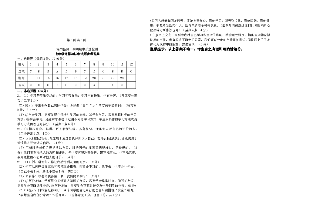 （期中测试）河北省唐山市滦南县第一学期七年级道德与法治期中质量检测题.doc