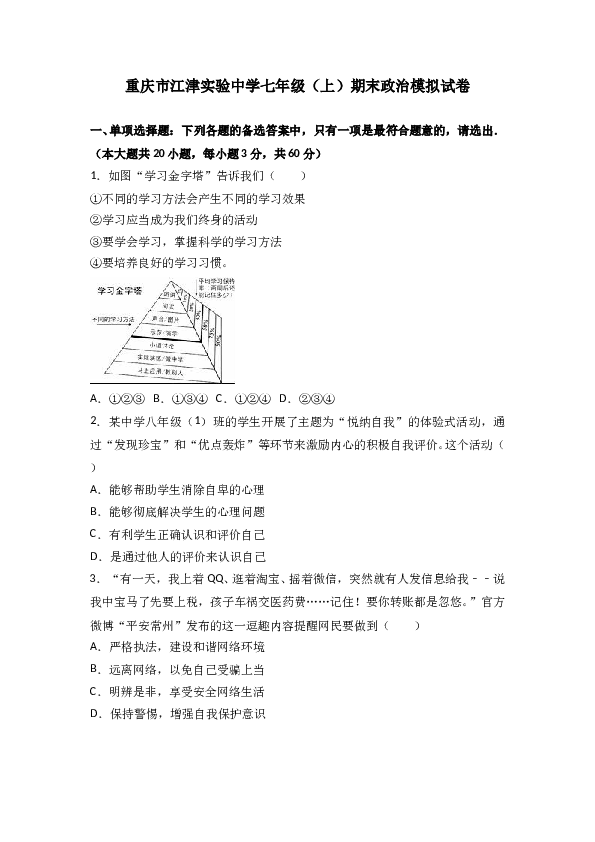 （期末测试）重庆市江津市实验中学七年级上学期期末模拟考试政治试题（解析版）.doc