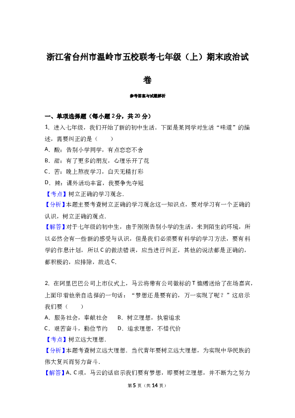 （期末测试）浙江省温岭市五校七年级上学期期末联考道德与法治试题（解析版）.doc