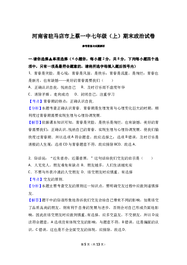 （期末测试）河南省驻马店市上蔡一中七年级上学期期末道德与法治试卷（解析版）.doc