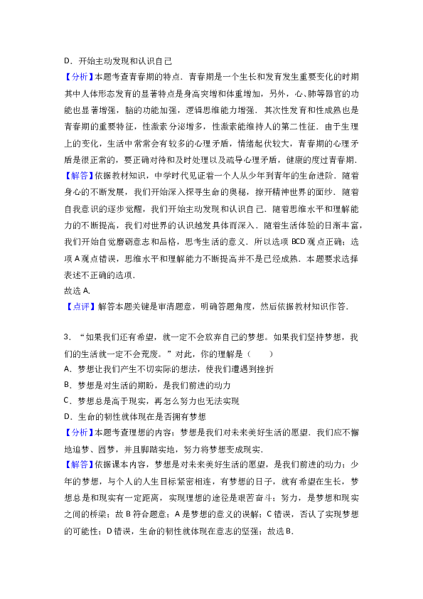 （期末测试）广东省汕头市龙湖区七年级上学期期末考试道德与法治试题（解析版）.doc