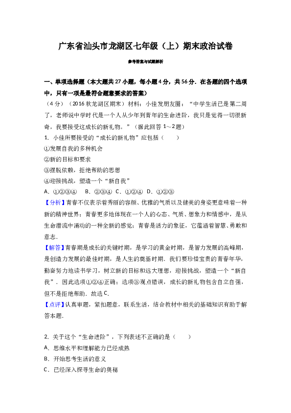 （期末测试）广东省汕头市龙湖区七年级上学期期末考试道德与法治试题（解析版）.doc