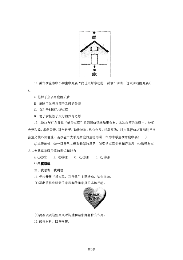 （第7课、亲情之爱）七年级上学期《道德与法治》（部编版）新编同步练习：3.7.3让家更美好3.doc