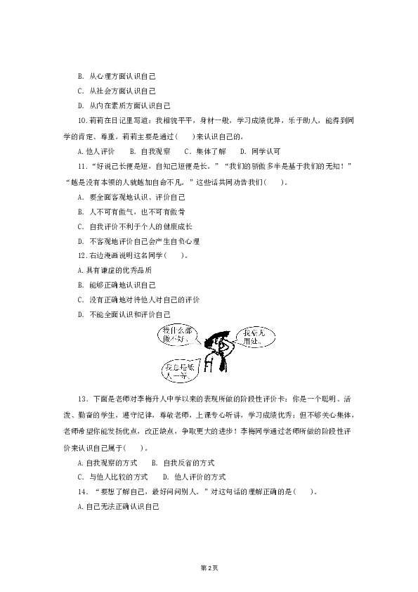 （第3课、发现自己）七年级上学期《道德与法治》（部编版）新编同步练习：1.3.1认识自己3.doc