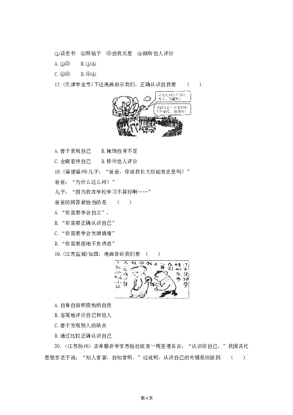 （第3课、发现自己）七年级上学期《道德与法治》（部编版）新编同步练习：1.3.1认识自己4.doc