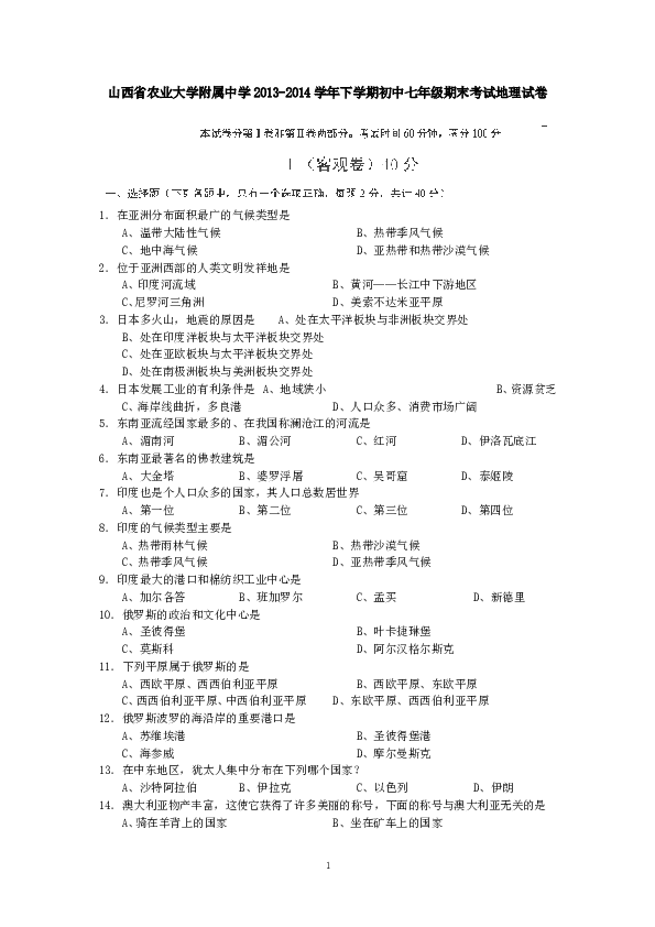 山西省农业大学附属中学下学期初中七年级期末考试地理试卷.doc