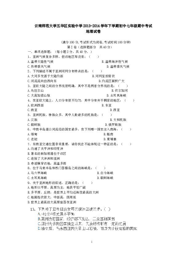 云南师范大学五华区实验中学下学期初中七年级期中考试地理试卷.doc