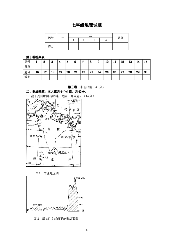 山东省曲阜市潘店初中七年级地理第二学期期末模拟考试地理试卷.doc