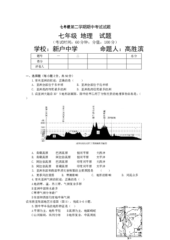 七年级第二学期期中考试试题地理试题4.doc