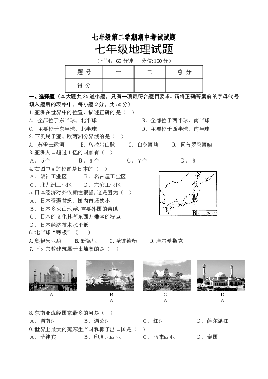 七年级第二学期期中考试试题地理试题1.doc
