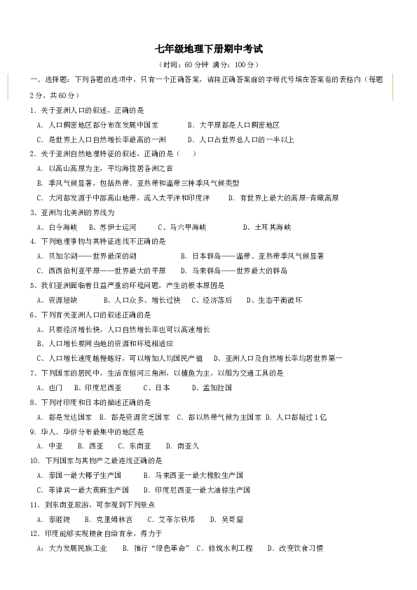 七年级地理下册期中考试9.doc