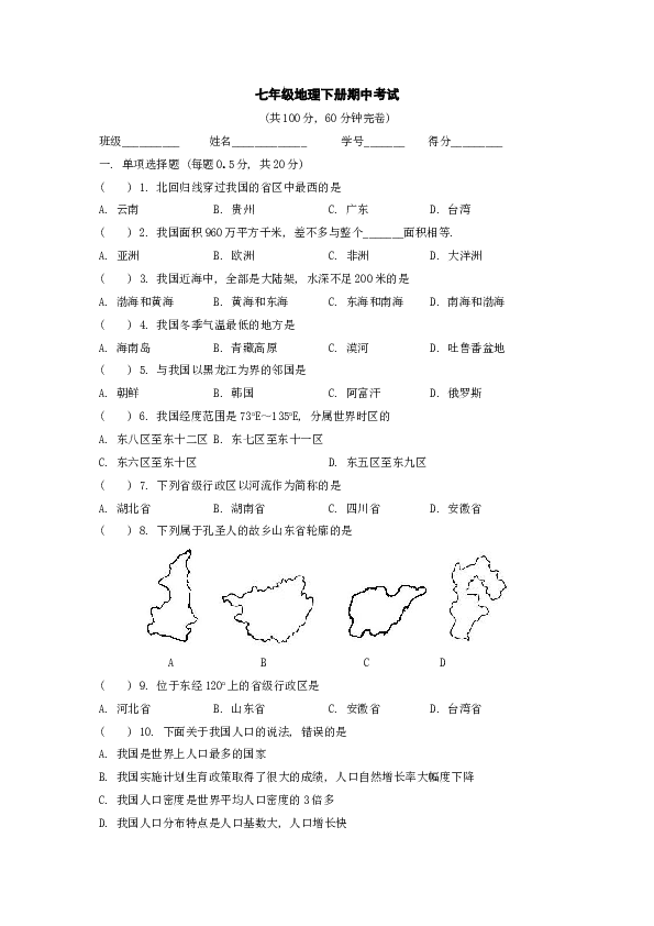 七年级地理下册期中考试7.doc