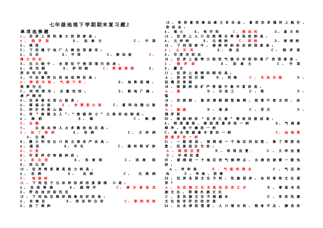 七年级地理下册期末复习题2.doc