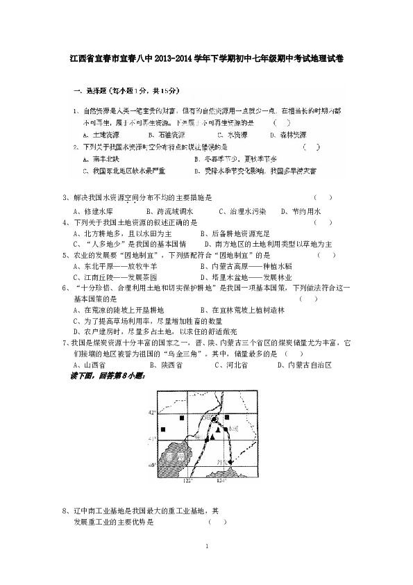 江西省宜春市宜春八中下学期初中七年级期中考试地理试卷.doc