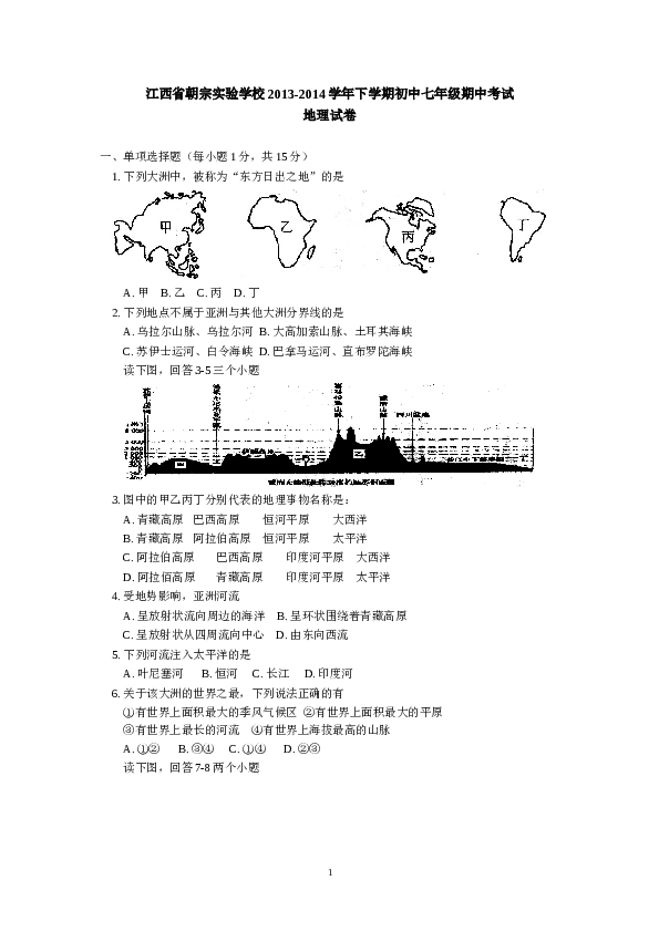 江西省朝宗实验学校下学期初中七年级期中考试地理试卷.doc