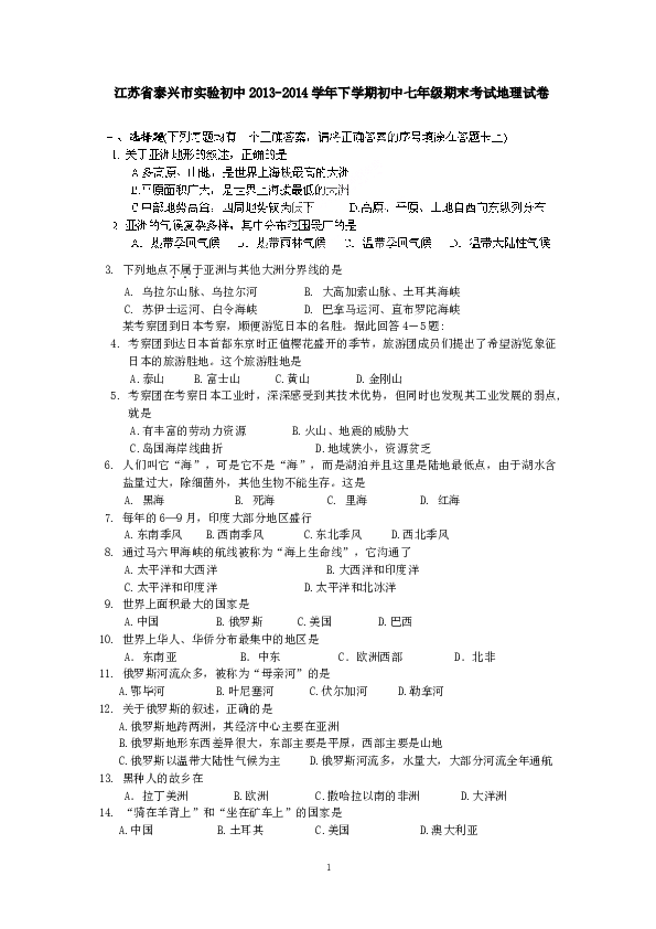 江苏省泰兴市实验初中下学期初中七年级期末考试地理试卷.doc