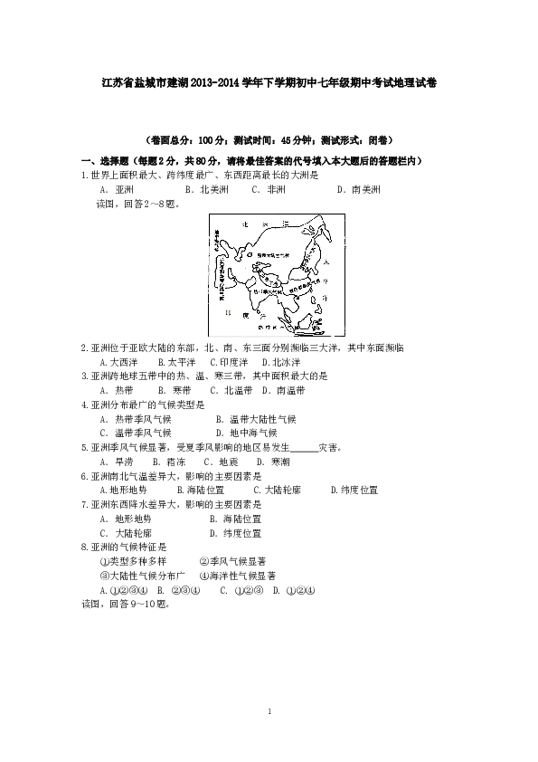 江苏省盐城市建湖下学期初中七年级期中考试地理试卷.doc