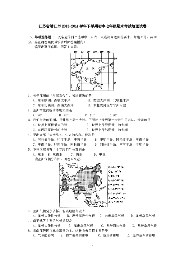 江苏省靖江市下学期初中七年级期末考试地理试卷.doc