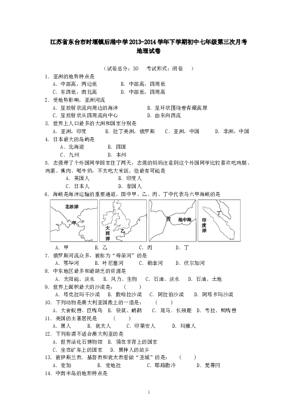 江苏省东台市时堰镇后港中学下学期初中七年级第三次月考地理试卷.doc