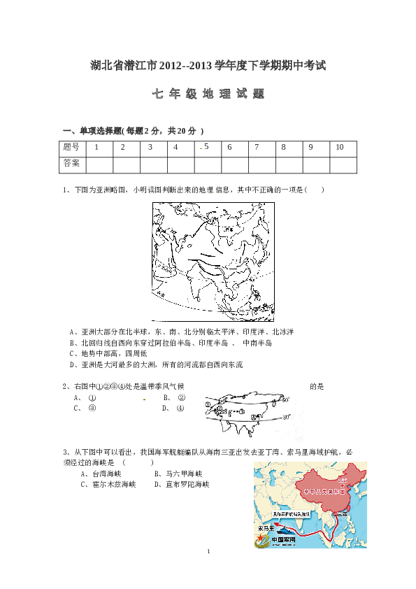 湖北省潜江市下学期期中考试地理试题.doc