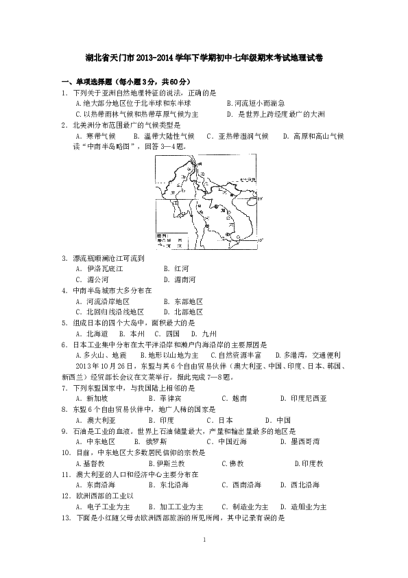 湖北省天门市下学期初中七年级期末考试地理试卷.doc