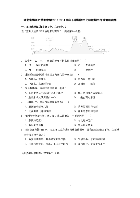 湖北省鄂州市吴都中学下学期初中七年级期中考试地理试卷.doc