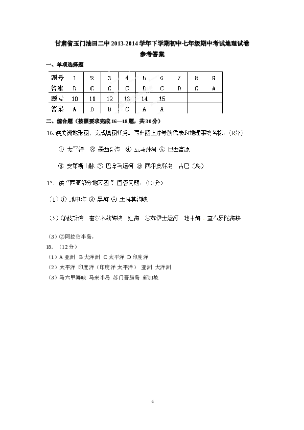 甘肃省玉门油田二中下学期初中七年级期中考试地理试卷.doc