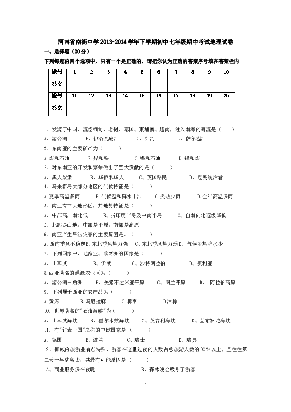 河南省南街中学下学期初中七年级期中考试地理试卷.doc