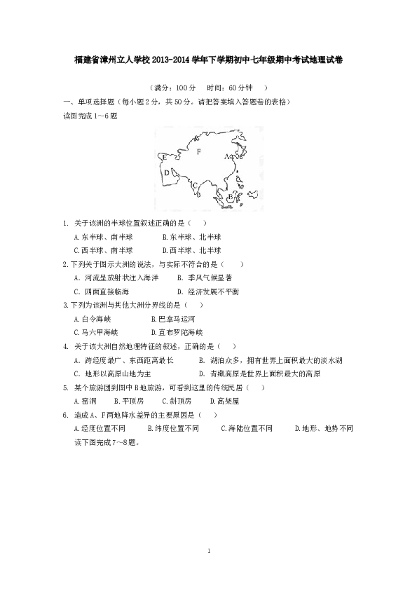 福建省漳州立人学校下学期初中七年级期中考试地理试卷.doc
