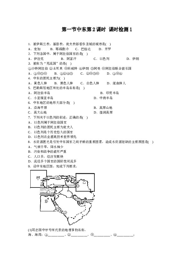 第8章 第1节中东第2课时同步测试.doc