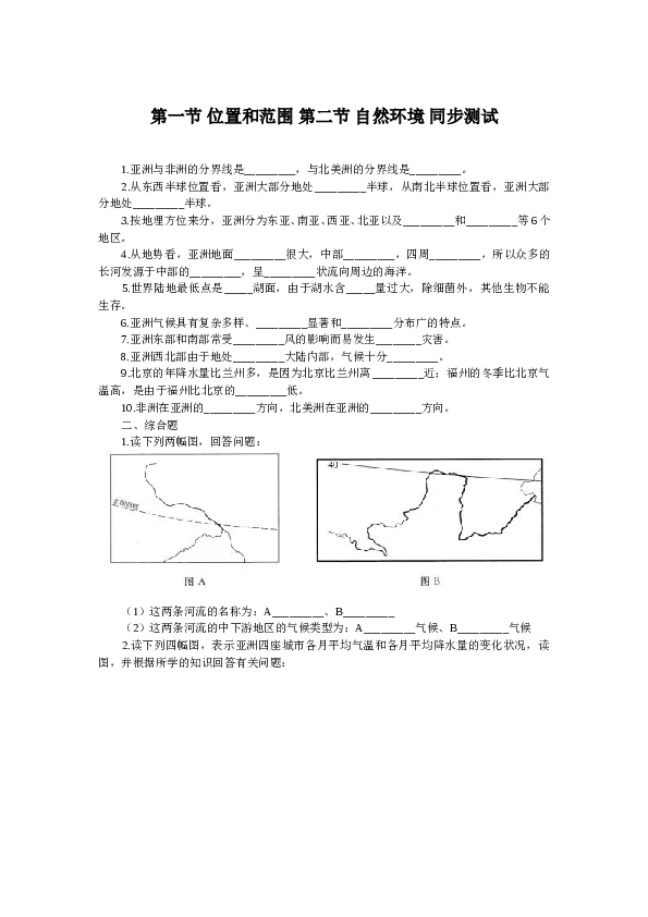 第6章 第1节位置和范围 第2节自然环境同步测试.doc