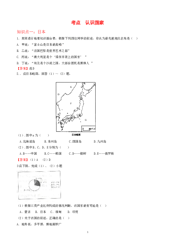 7年级下册初中地理考点解析(认识国家).doc