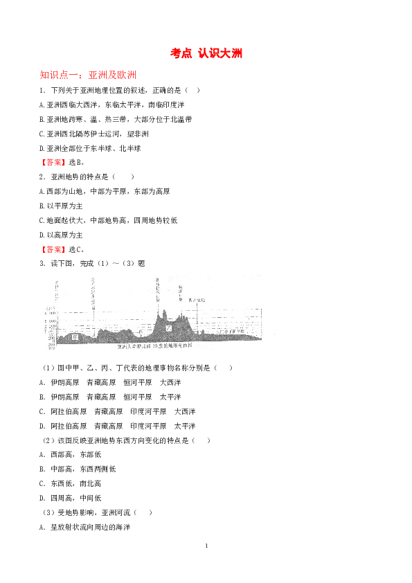 7年级下册初中地理考点解析(认识大洲).doc