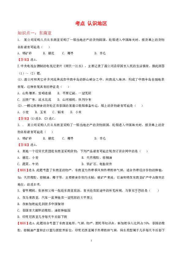 7年级下册初中地理考点解析(认识地区).doc