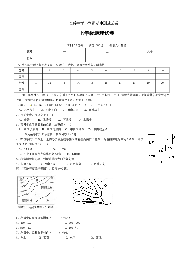 长岭中学下学期七年级地理期中测试试卷.doc